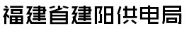 福建建陽供電(diàn)局.png